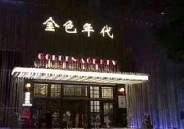 美溪KTV陪唱男公关哪家最便宜-金色年代KTV便宜消费点评